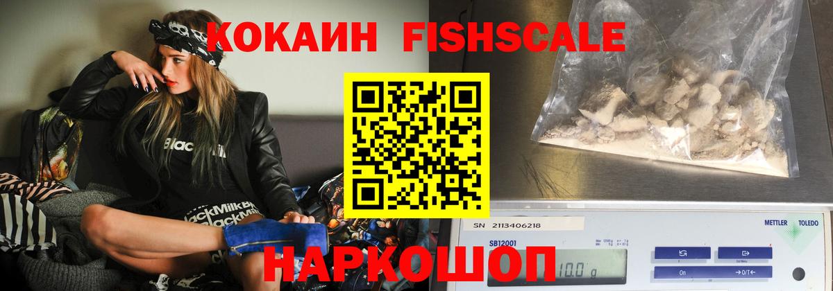 Кокаин FishScale Минеральные Воды