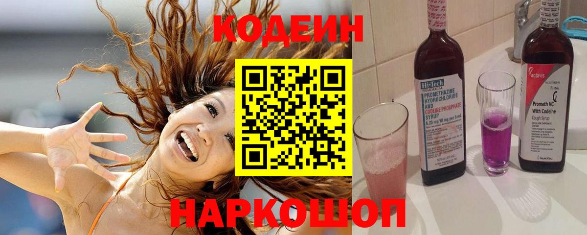 Codein напиток Lean (лин) Минеральные Воды