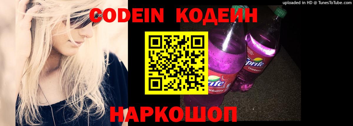 Кодеин Purple Drank  Вход с VPN  Минеральные Воды 